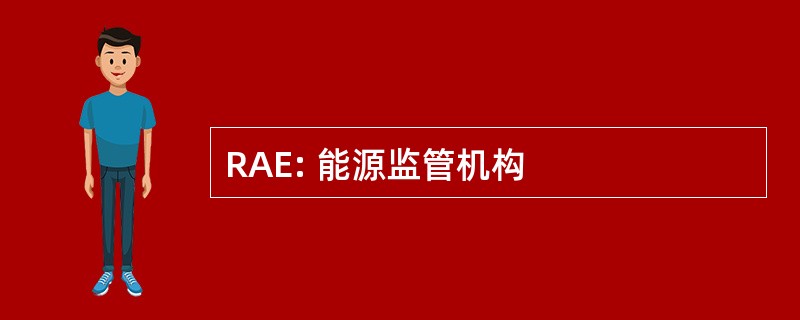 RAE: 能源监管机构