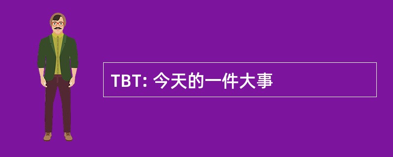 TBT: 今天的一件大事