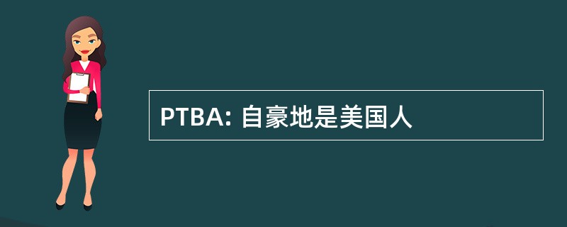 PTBA: 自豪地是美国人