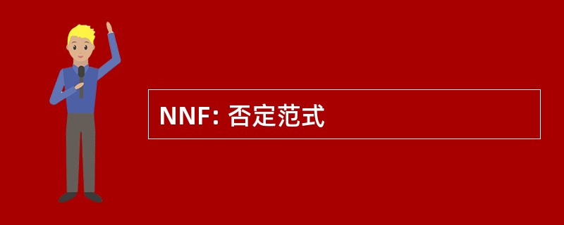 NNF: 否定范式