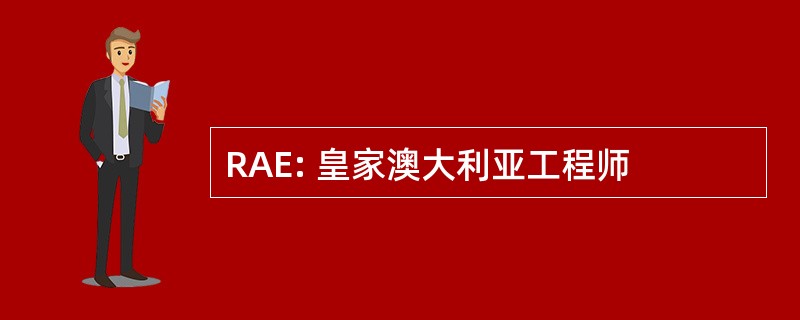 RAE: 皇家澳大利亚工程师