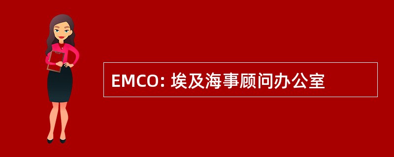 EMCO: 埃及海事顾问办公室