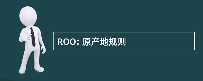 ROO: 原产地规则