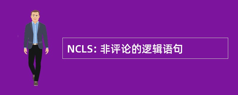 NCLS: 非评论的逻辑语句