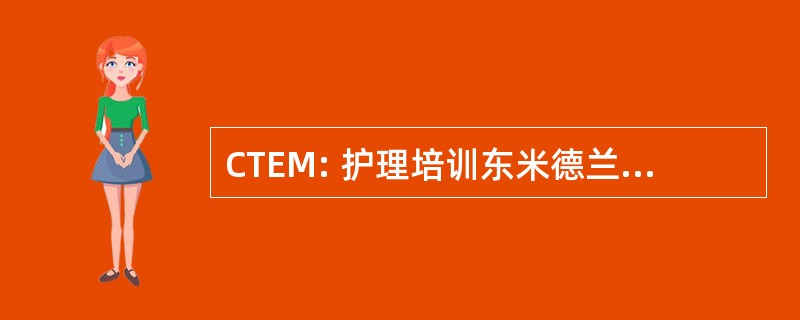 CTEM: 护理培训东米德兰兹有限公司