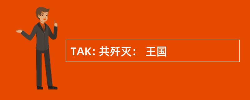 TAK: 共歼灭： 王国