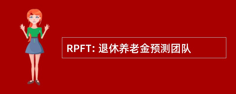 RPFT: 退休养老金预测团队