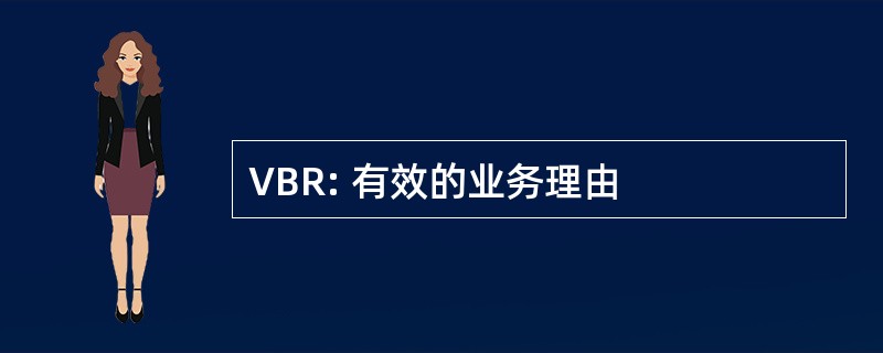 VBR: 有效的业务理由