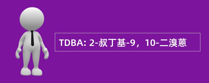 TDBA: 2-叔丁基-9，10-二溴蒽