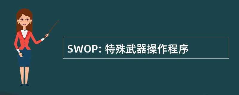 SWOP: 特殊武器操作程序