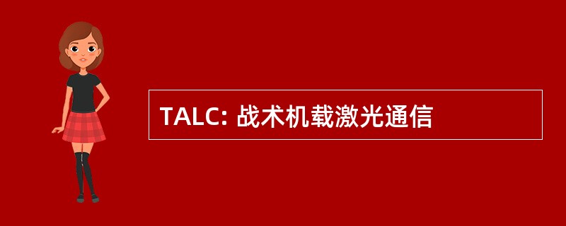 TALC: 战术机载激光通信