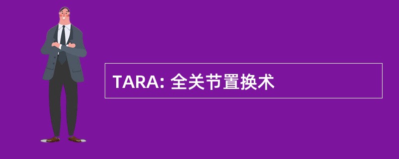 TARA: 全关节置换术