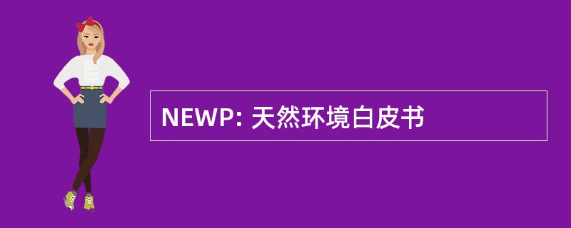 NEWP: 天然环境白皮书