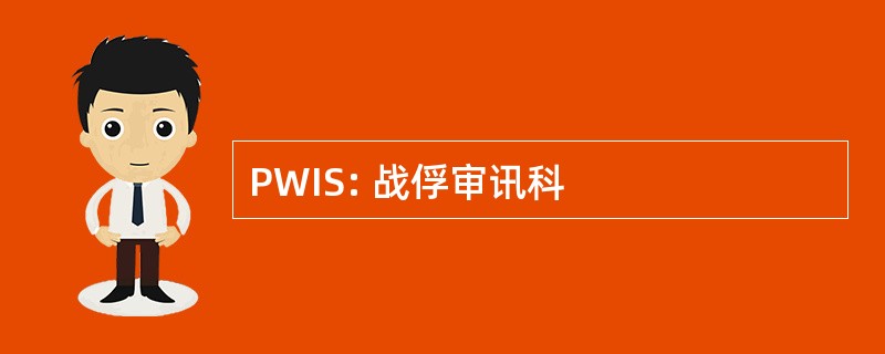 PWIS: 战俘审讯科