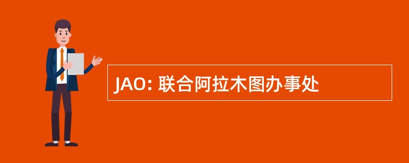 JAO: 联合阿拉木图办事处