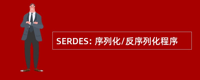 SERDES: 序列化/反序列化程序