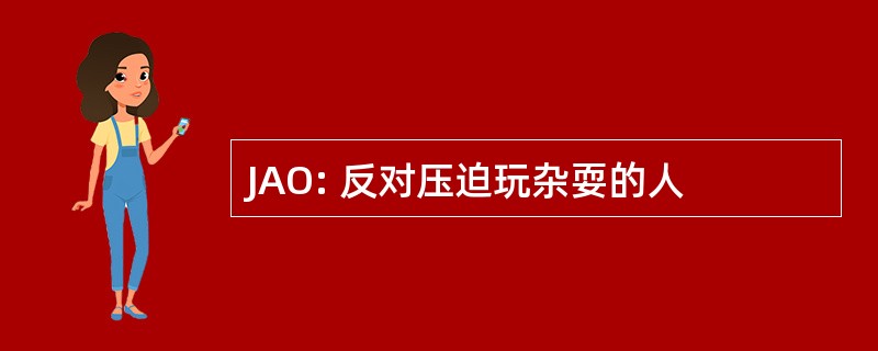 JAO: 反对压迫玩杂耍的人