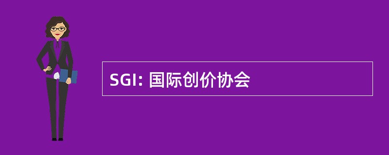 SGI: 国际创价协会