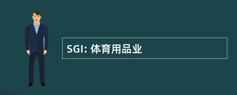 SGI: 体育用品业