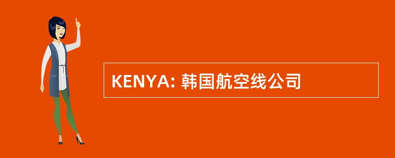 KENYA: 韩国航空线公司