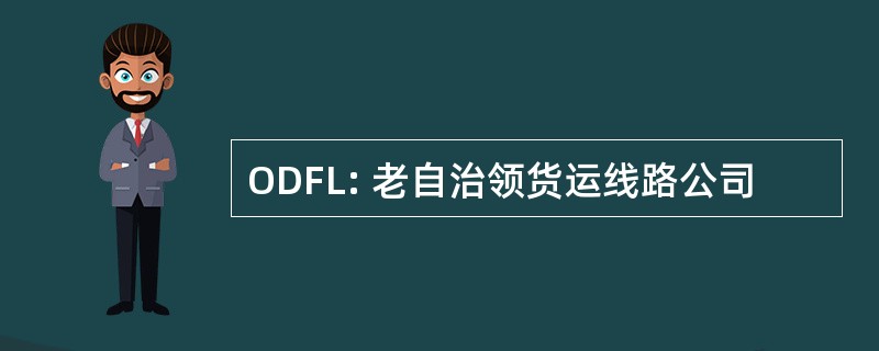 ODFL: 老自治领货运线路公司