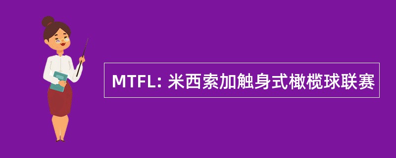 MTFL: 米西索加触身式橄榄球联赛