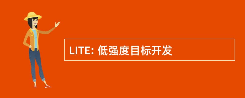 LITE: 低强度目标开发