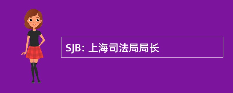 SJB: 上海司法局局长