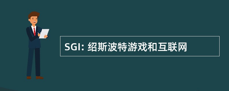 SGI: 绍斯波特游戏和互联网