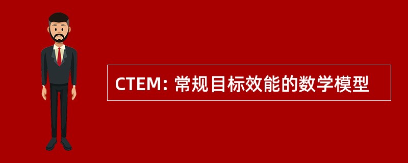 CTEM: 常规目标效能的数学模型