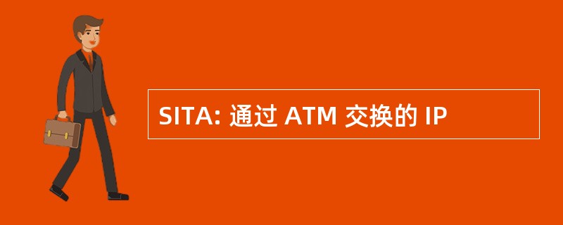 SITA: 通过 ATM 交换的 IP