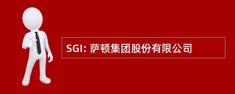 SGI: 萨顿集团股份有限公司