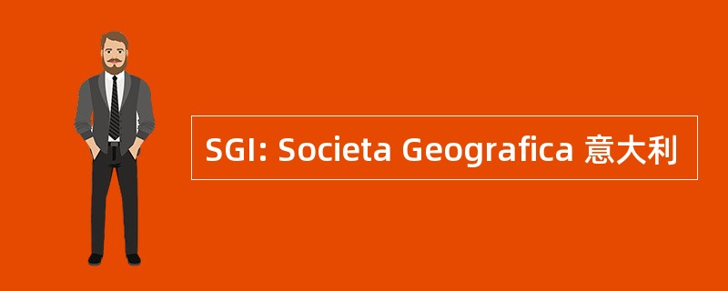 SGI: Societa Geografica 意大利