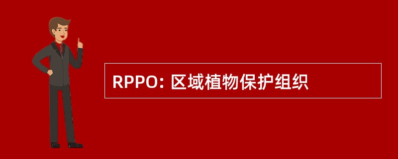 RPPO: 区域植物保护组织