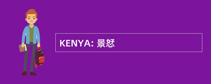 KENYA: 景恏