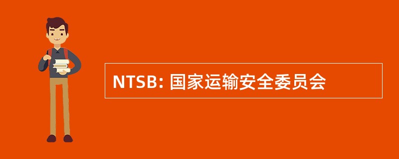 NTSB: 国家运输安全委员会