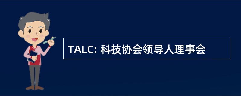 TALC: 科技协会领导人理事会