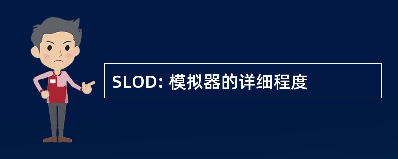 SLOD: 模拟器的详细程度