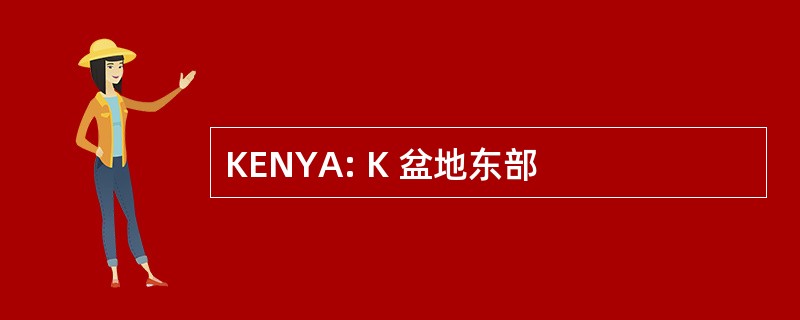 KENYA: K 盆地东部