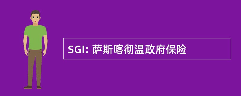 SGI: 萨斯喀彻温政府保险