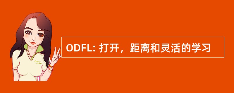 ODFL: 打开，距离和灵活的学习