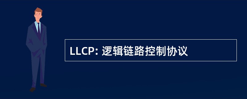 LLCP: 逻辑链路控制协议