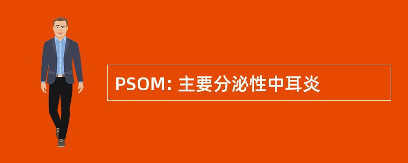 PSOM: 主要分泌性中耳炎