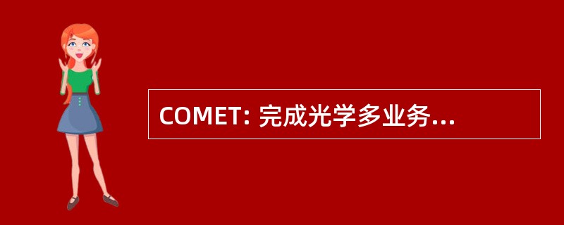 COMET: 完成光学多业务边缘和运输