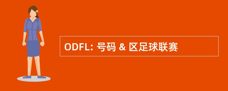 ODFL: 号码 & 区足球联赛