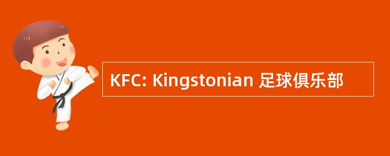 KFC: Kingstonian 足球俱乐部