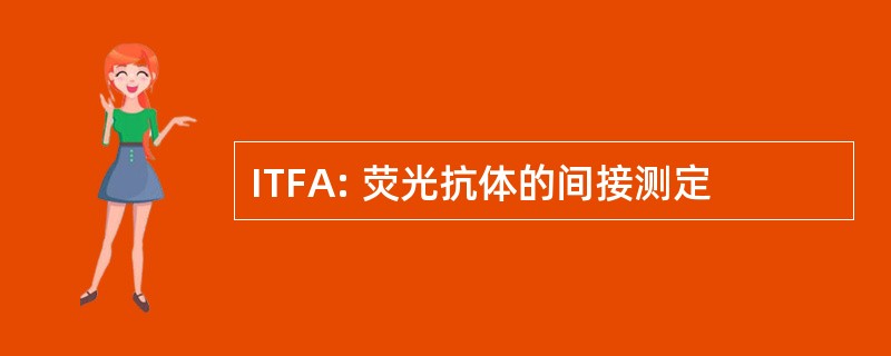 ITFA: 荧光抗体的间接测定