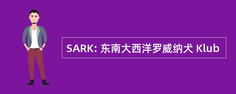 SARK: 东南大西洋罗威纳犬 Klub