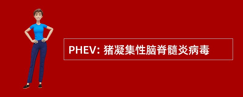 PHEV: 猪凝集性脑脊髓炎病毒