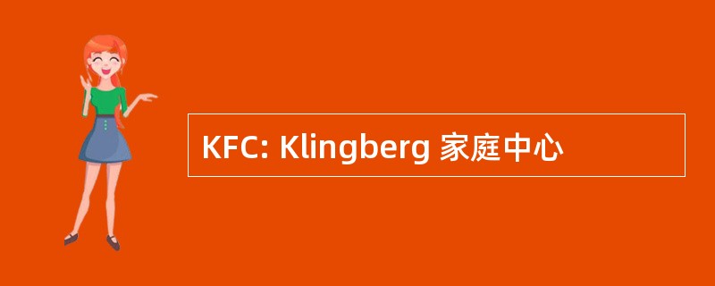 KFC: Klingberg 家庭中心